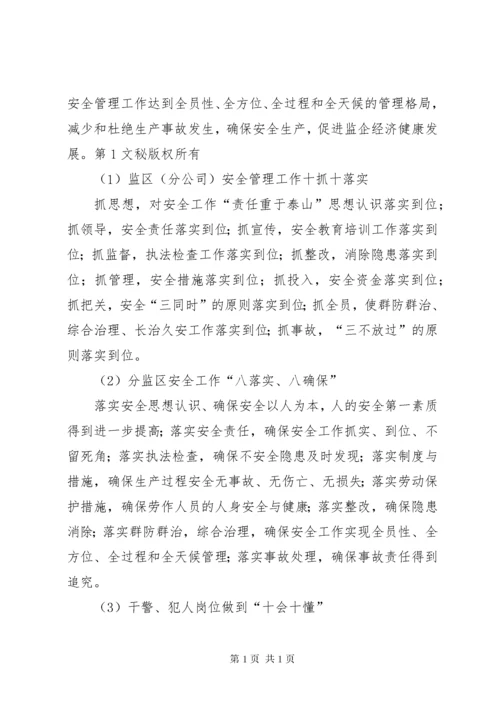 监狱企业安全生产经验总结汇报 (5).docx