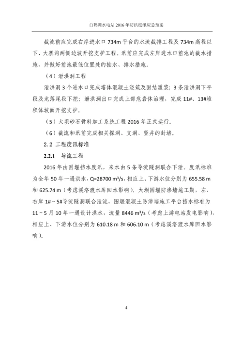 金沙江白鹤滩水电站工程防洪度汛应急预案(第五版).docx