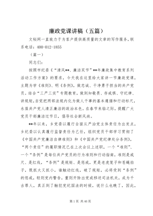 廉政党课讲稿（五篇） (2).docx