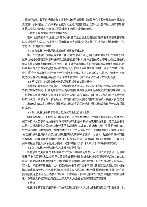 工程机械的管理及维护2800字