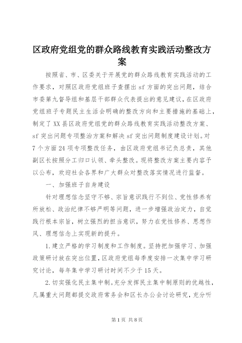 区政府党组党的群众路线教育实践活动整改方案.docx