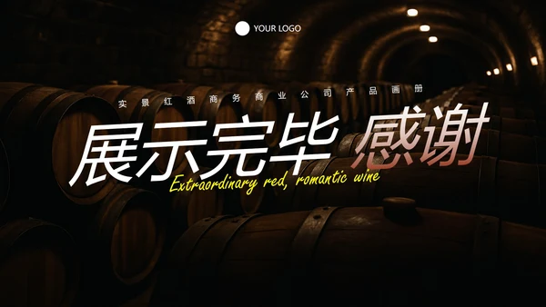实景红酒商务商业公司产品画册PPT模板