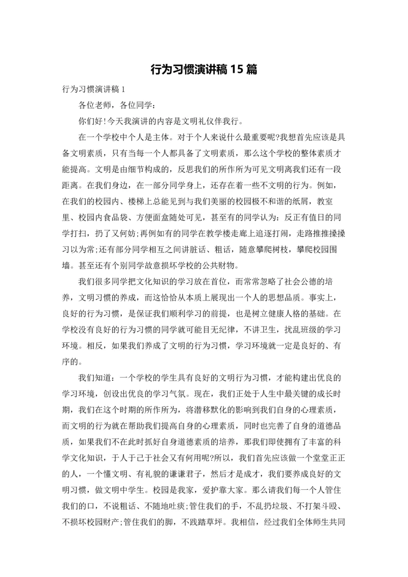 行为习惯演讲稿15篇.docx