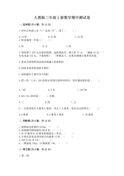 人教版三年级上册数学期中测试卷（典型题）.docx