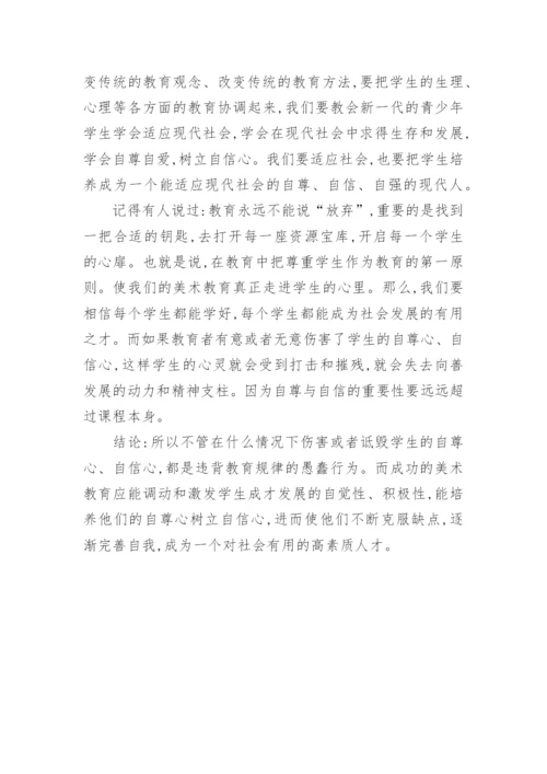 如何在美术教育中培养自尊树立自信教育论文.docx