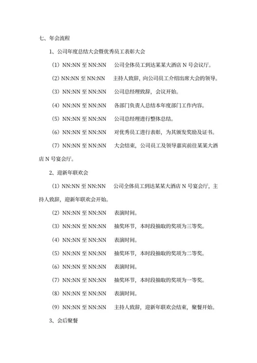 公司年会筹备策划方案word模板