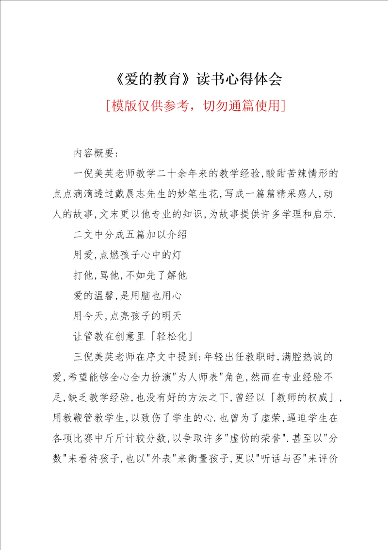 爱的教育读书心得体会