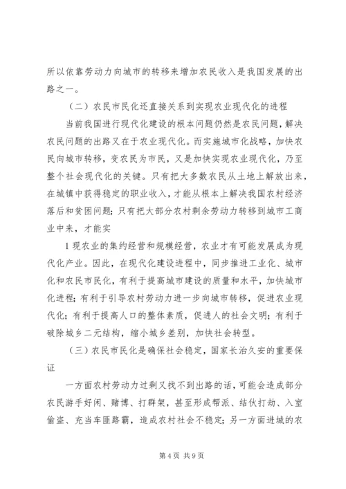 关于农民工市民化的问题及解决对策.docx