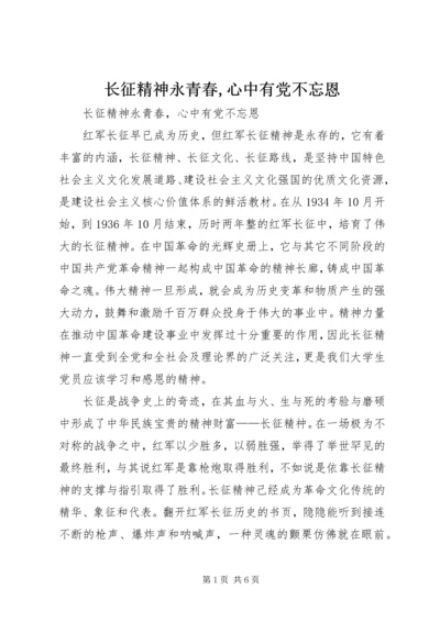 长征精神永青春,心中有党不忘恩.docx
