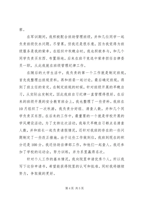 优秀个人申请书范文.docx