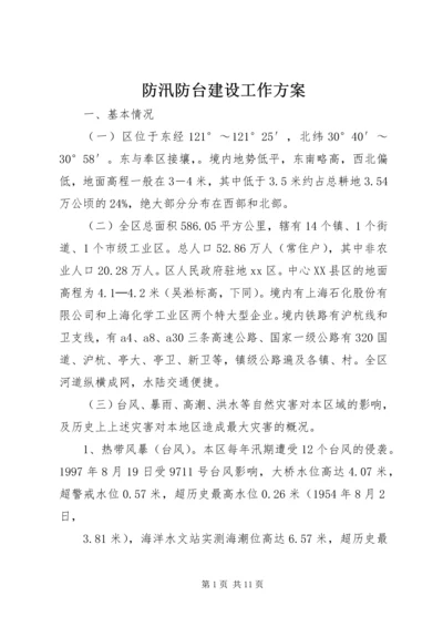 防汛防台建设工作方案 (2).docx