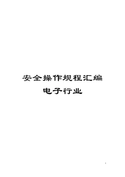 安全操作规程汇编电子行业模板.docx
