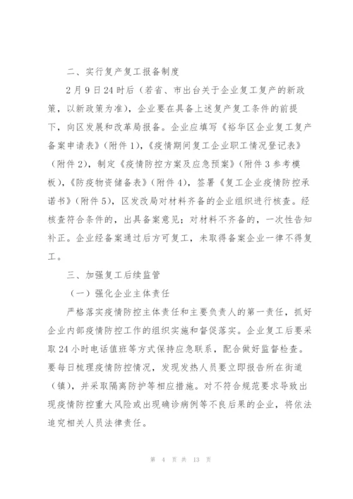 2022年企业复工复产工作方案.docx