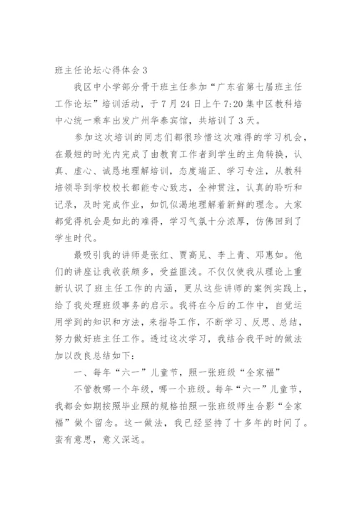 班主任论坛心得体会.docx