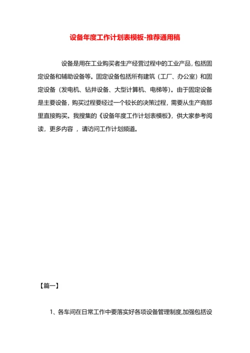 设备年度工作计划表模板.docx