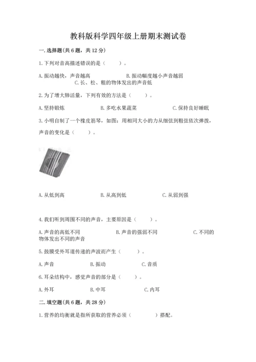 教科版科学四年级上册期末测试卷带答案（精练）.docx