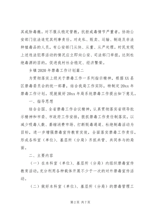 乡镇某年禁毒工作计划三篇.docx