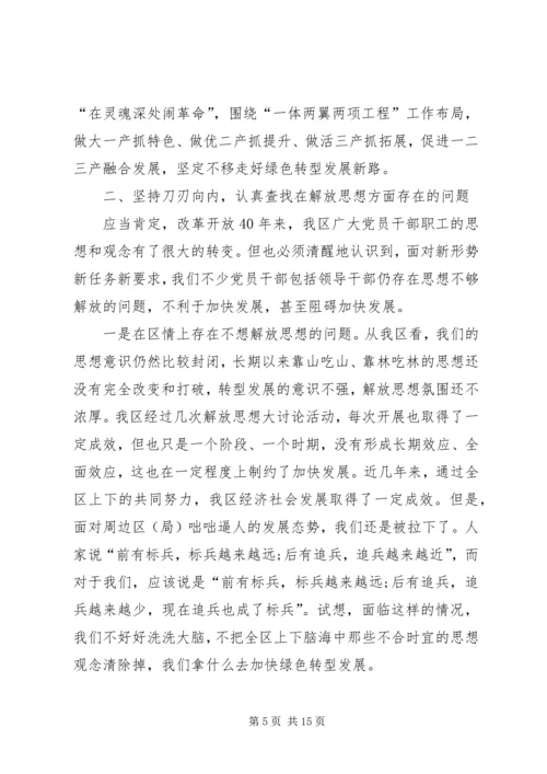 全区解放思想推动高质量发展大讨论动员部署会议致辞稿.docx