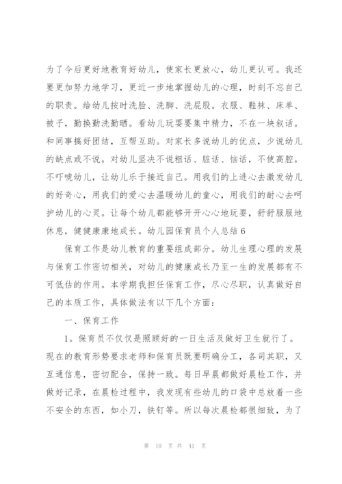 幼儿园保育员个人总结(15篇).docx