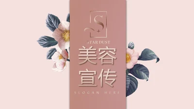 粉色简约美容宣传介绍动态PPT模板