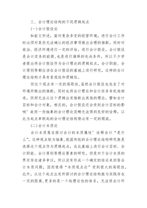 会计理论结构的探讨论文.docx