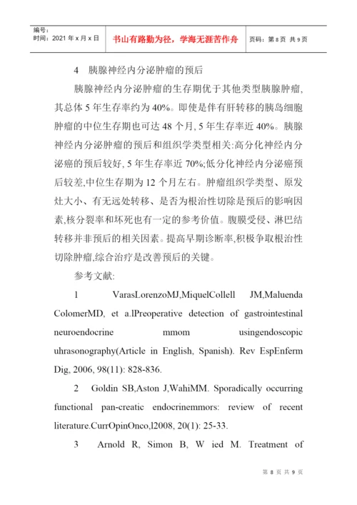 内分泌科论文内分泌论文：胰腺神经内分泌肿瘤的诊断治疗.docx