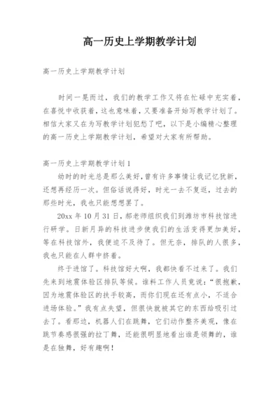 高一历史上学期教学计划.docx