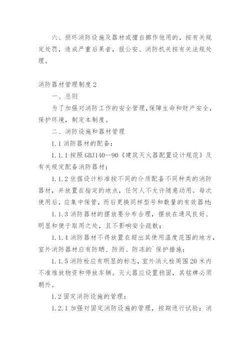 消防器材管理制度.docx