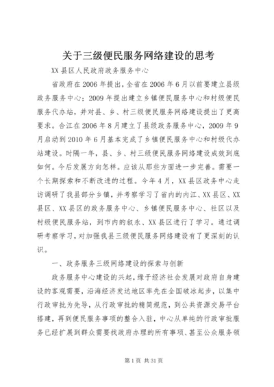 关于三级便民服务网络建设的思考.docx