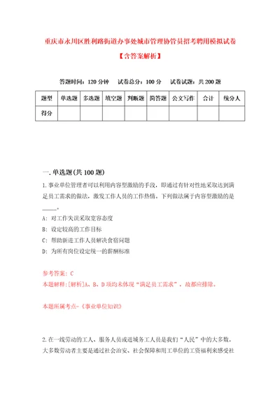 重庆市永川区胜利路街道办事处城市管理协管员招考聘用模拟试卷含答案解析0