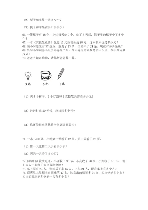 二年级上册数学应用题100道及完整答案一套.docx