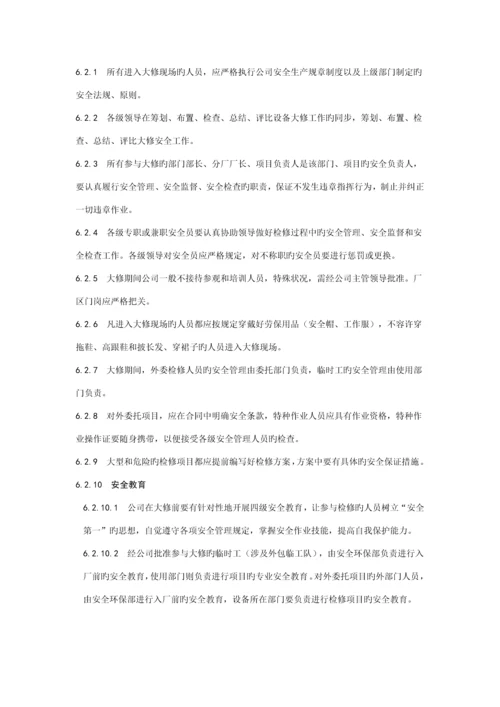 大修管理统一规定.docx