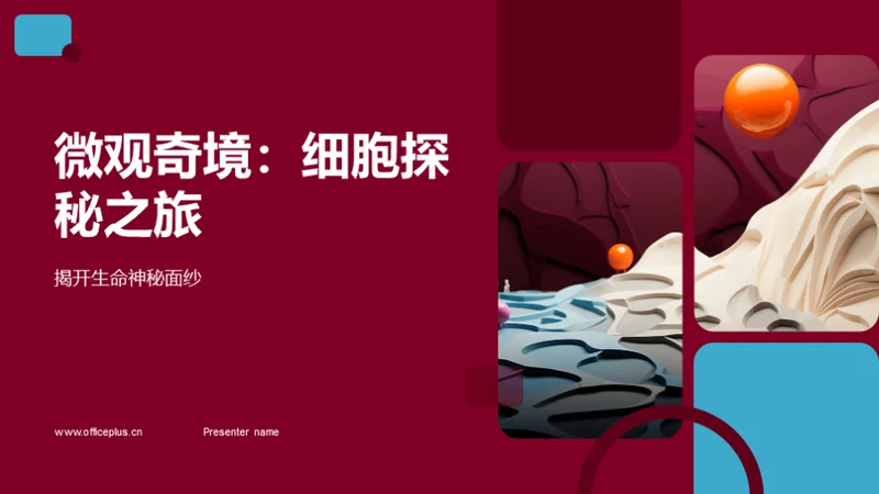 3D风生物医疗教学课件PPT模板