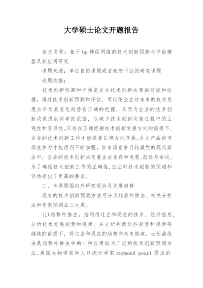 大学硕士论文开题报告.docx