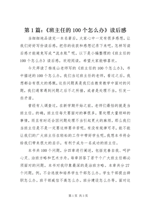 第1篇：《班主任的100个怎么办》读后感.docx