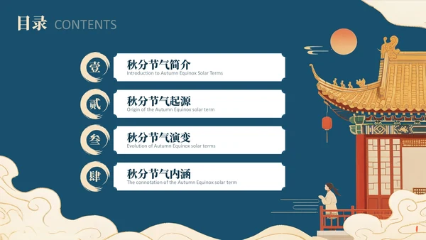 深蓝色中国风学校主题班会秋分节气历史介绍PPT模板