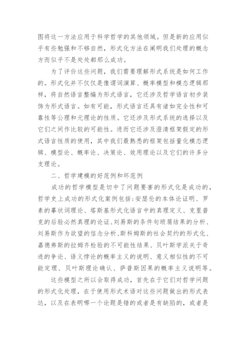 论哲学的逻辑建模论文.docx