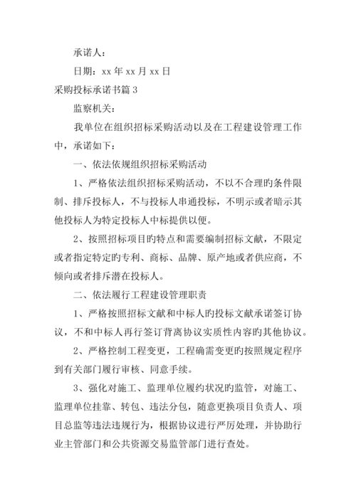 采购投标承诺书.docx