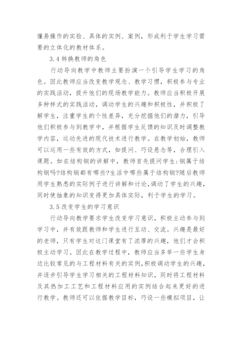 行动导向教学法下教学分析论文.docx