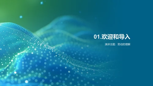 劳动技能的学习和应用