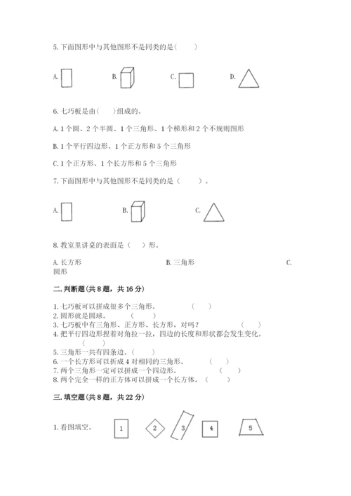 人教版一年级下册数学第一单元 认识图形（二）测试卷（名师推荐）word版.docx