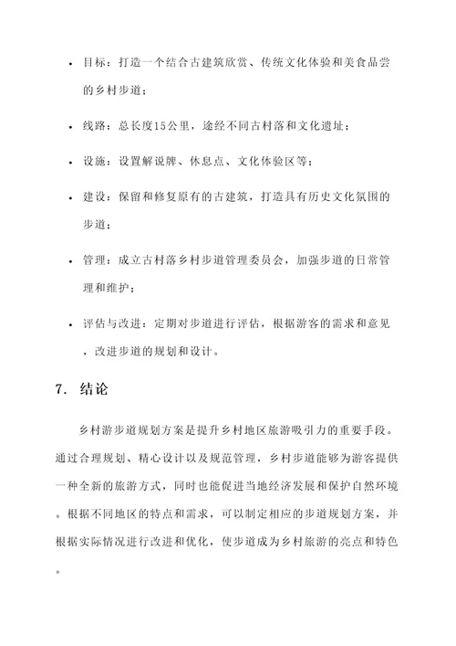 乡村游步道规划方案