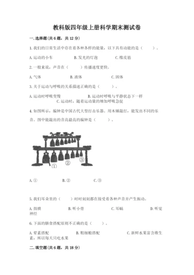 教科版四年级上册科学期末测试卷（各地真题）.docx