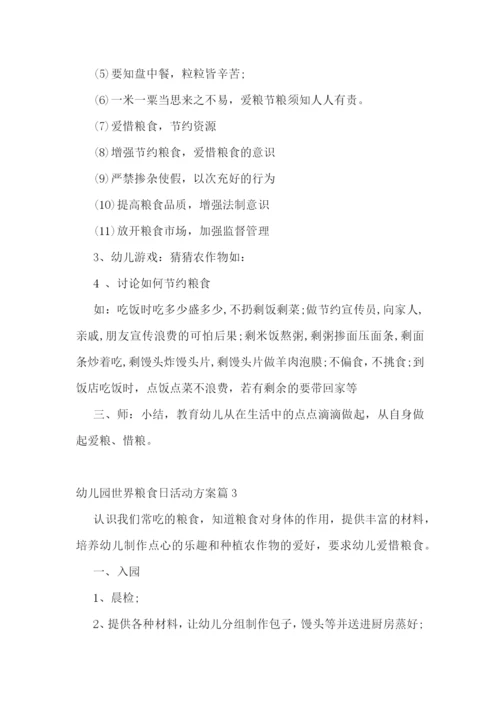 2022幼儿园世界粮食日活动方案(通用8篇).docx