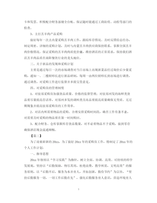 精编之运营采购员工作计划表范本.docx