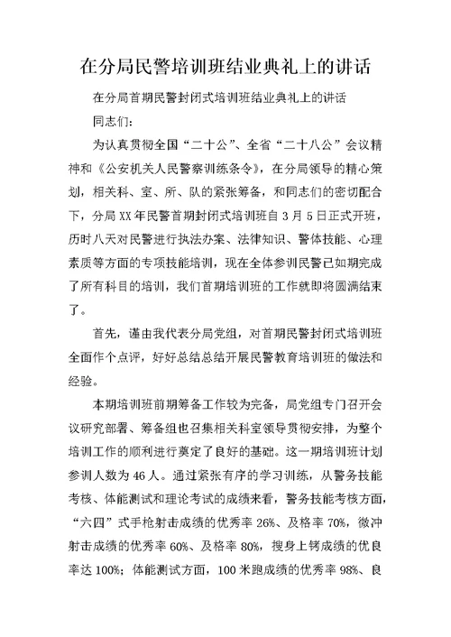 在分局民警培训班结业典礼上的讲话