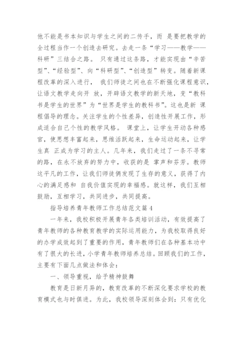 最新指导培养青年教师工作总结范文（二十篇）.docx