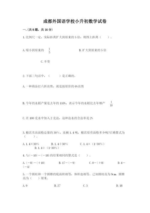 成都外国语学校小升初数学试卷（能力提升）.docx