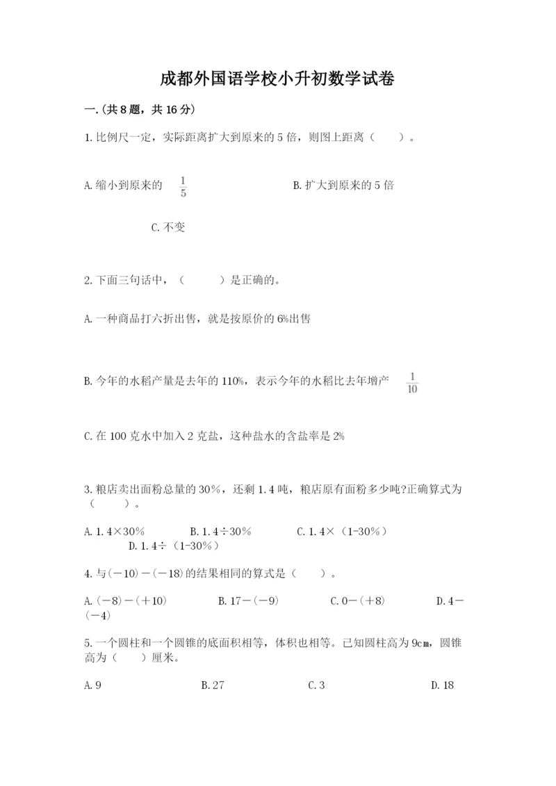 成都外国语学校小升初数学试卷（能力提升）.docx