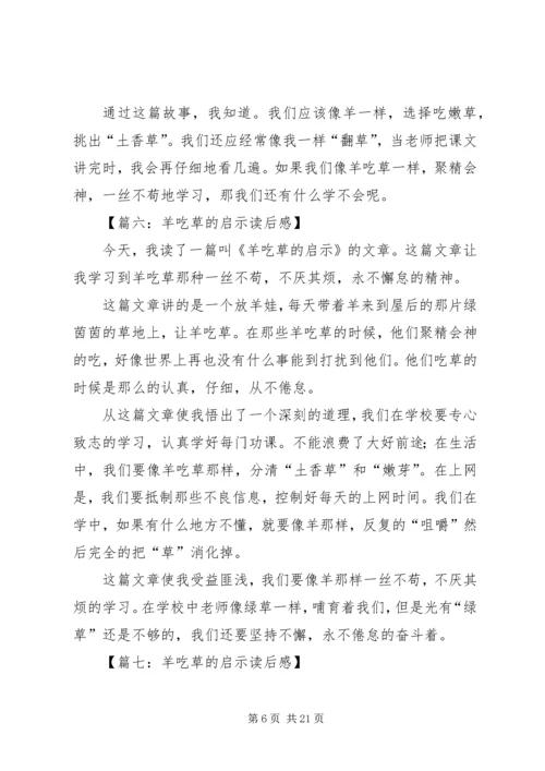 羊吃草的启示读后感八篇.docx